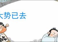 大势已去