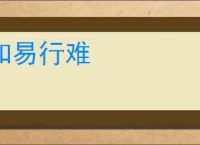 知易行难