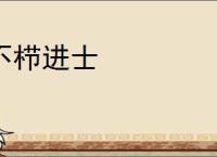不栉进士