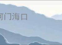 河门海口