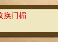 改换门楣