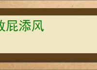 放屁添风