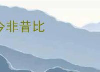 今非昔比