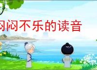闷闷不乐的读音