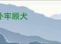 补牢顾犬