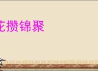花攒锦聚