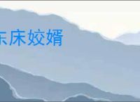 东床姣婿
