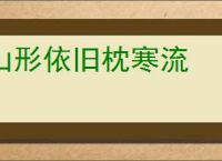 山形依旧枕寒流
