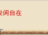 安闲自在