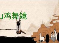 山鸡舞镜
