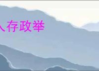 人存政举