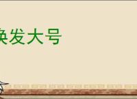 涣发大号