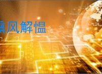 熏风解愠
