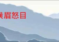 横眉怒目