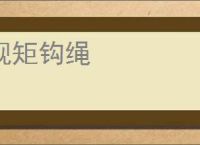规矩钩绳