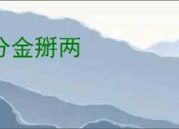 分金掰两