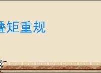 叠矩重规