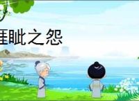 睚眦之怨