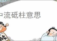 中流砥柱意思
