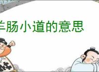 羊肠小道的意思