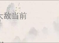 大敌当前