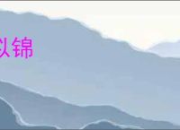 似锦
