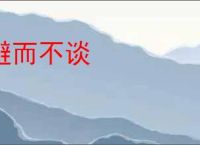 避而不谈