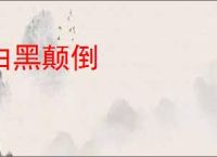白黑颠倒