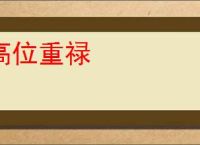高位重禄