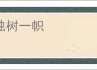 独树一帜