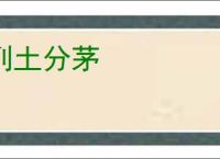 列土分茅