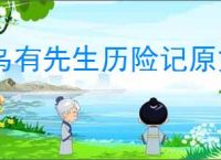 乌有先生历险记原文及翻译