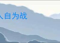 人自为战