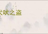犬吠之盗