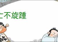 亡不旋踵