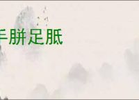 手胼足胝