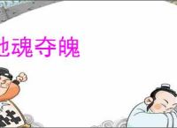 驰魂夺魄