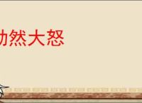 勃然大怒