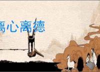 离心离德