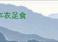 丰衣足食