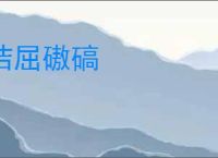 诘屈磝碻