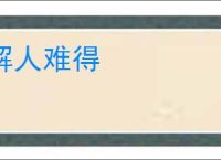 解人难得