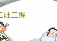 三吐三握