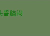 头昏脑闷