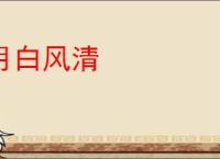月白风清