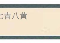七青八黄