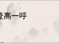 登高一呼