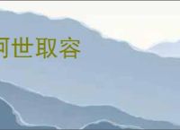 阿世取容