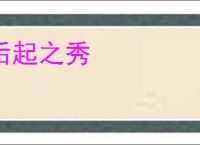后起之秀