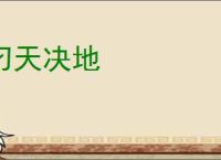 刁天决地